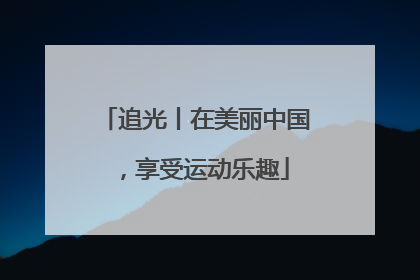 追光丨在美丽中国，享受运动乐趣